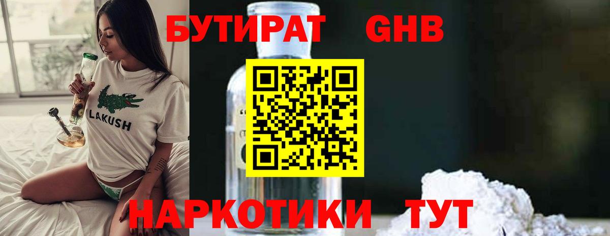Одинцово  БУТИРАТ 99%  Вход с VPN 