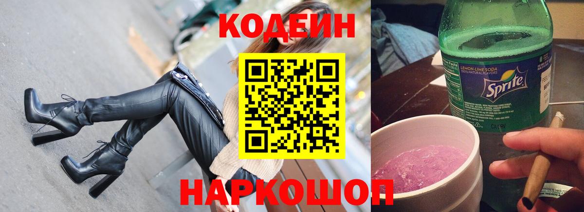 Кодеиновый сироп Lean Purple Drank  Вход с VPN  Одинцово  Codein Purple Drank 